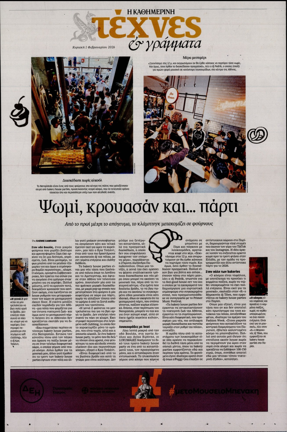 Πρωτοσέλιδο Εφημερίδας - ΚΑΘΗΜΕΡΙΝΗ ΚΥΡ_ΤΕΧΝΕΣ - 2026-02-01