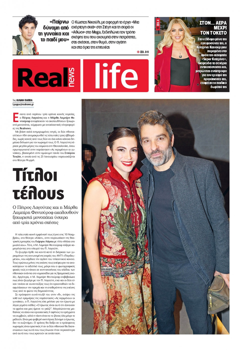 Πρωτοσέλιδο Εφημερίδας - REAL NEWS_REAL LIFE - 2026-02-01