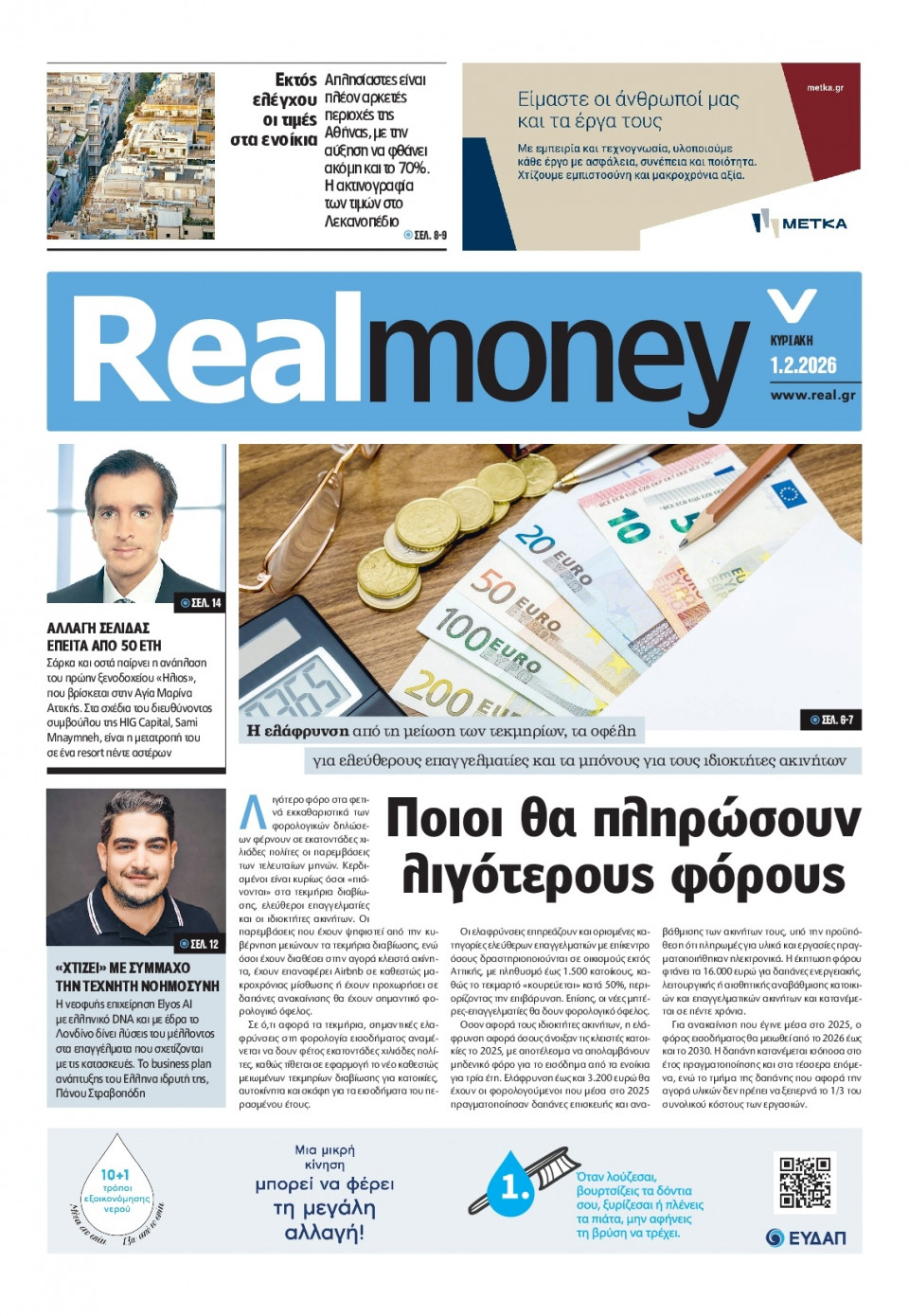 Πρωτοσέλιδο Εφημερίδας - REAL NEWS_REAL MONEY - 2026-02-01
