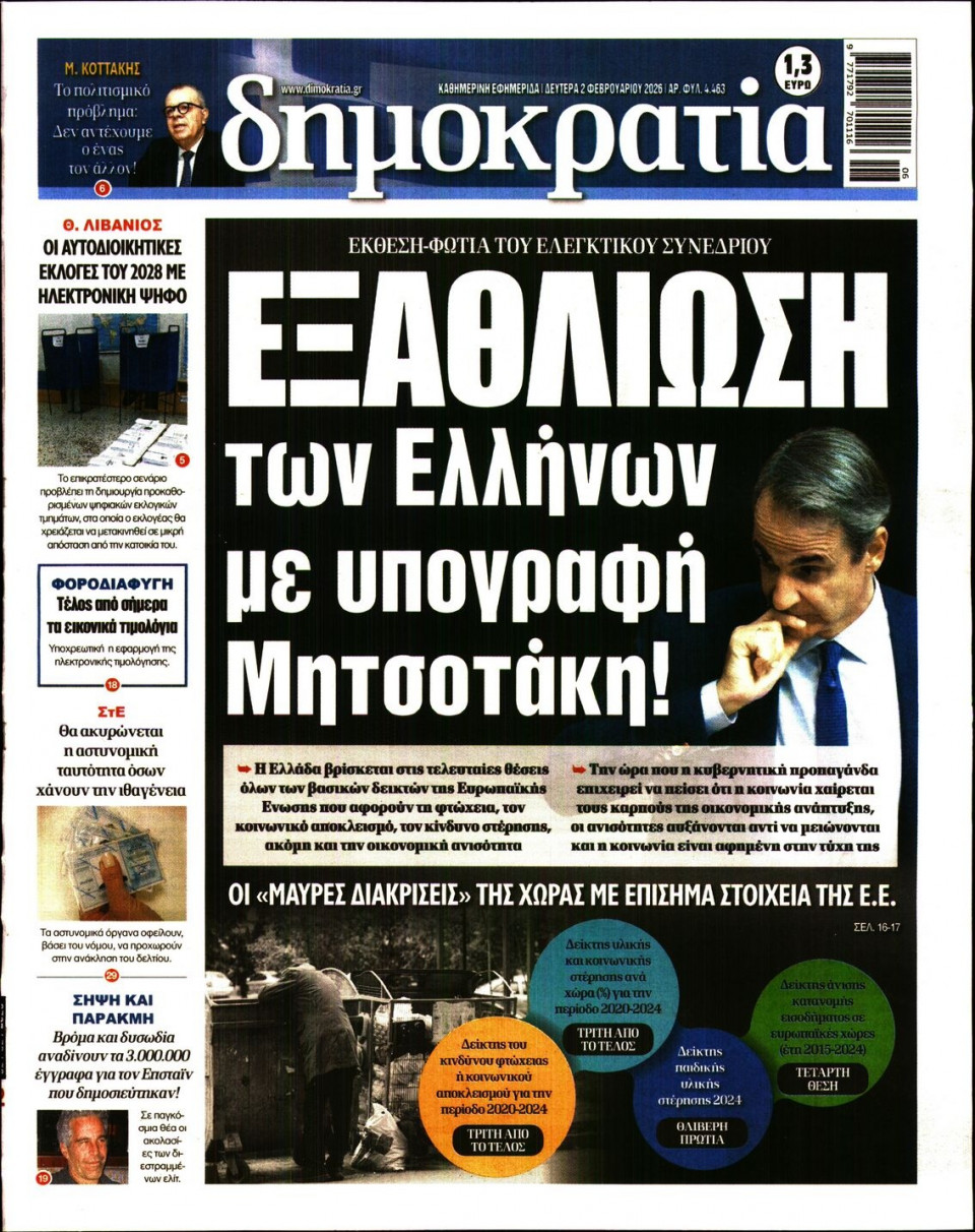 Πρωτοσέλιδο Εφημερίδας - Δημοκρατία - 2026-02-02