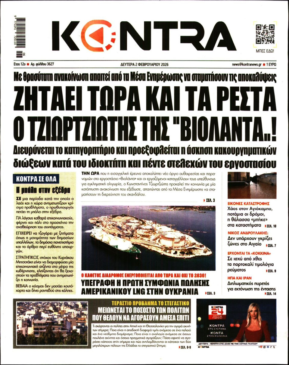 Πρωτοσέλιδο Εφημερίδας - Kontra News - 2026-02-02