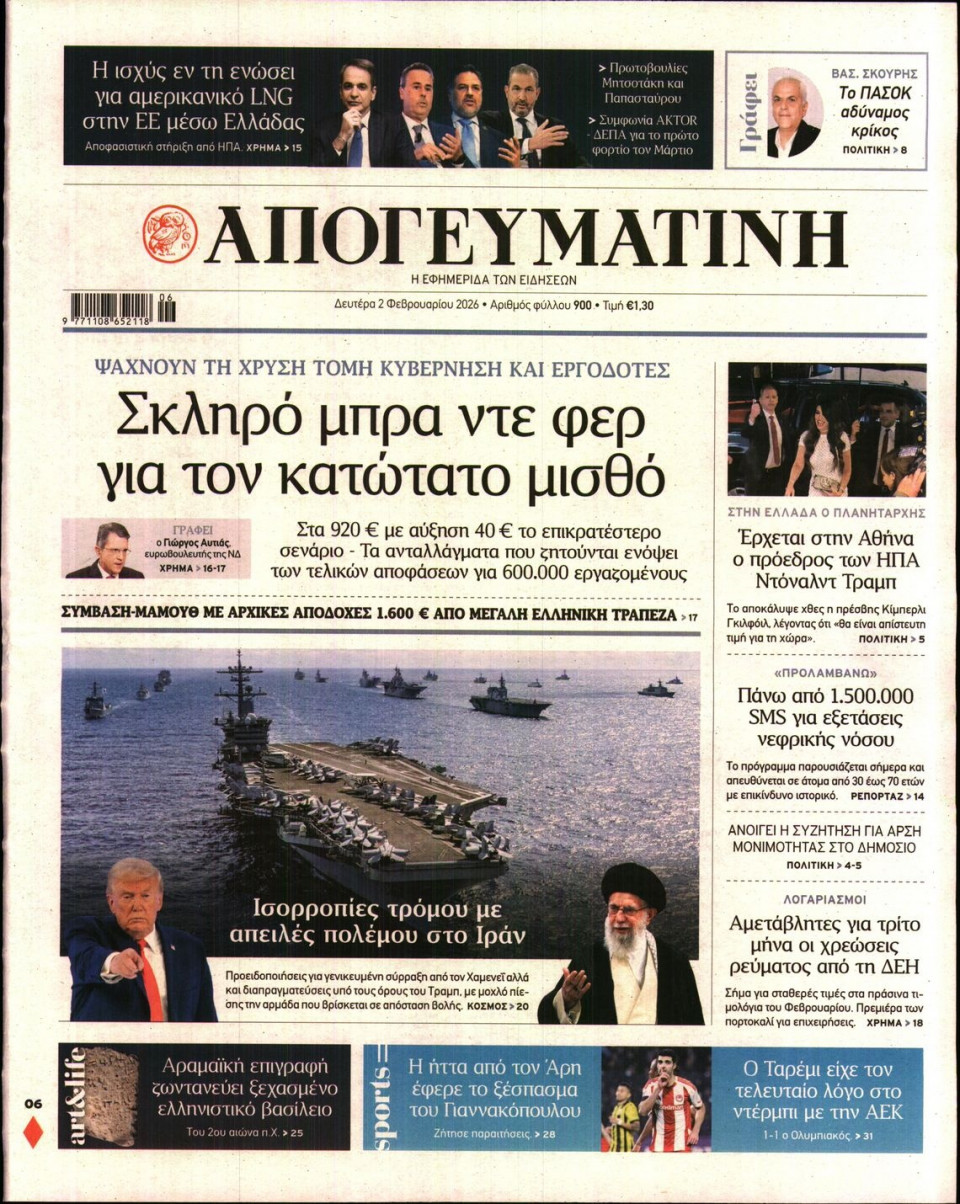 Πρωτοσέλιδο Εφημερίδας - Απογευματινή - 2026-02-02