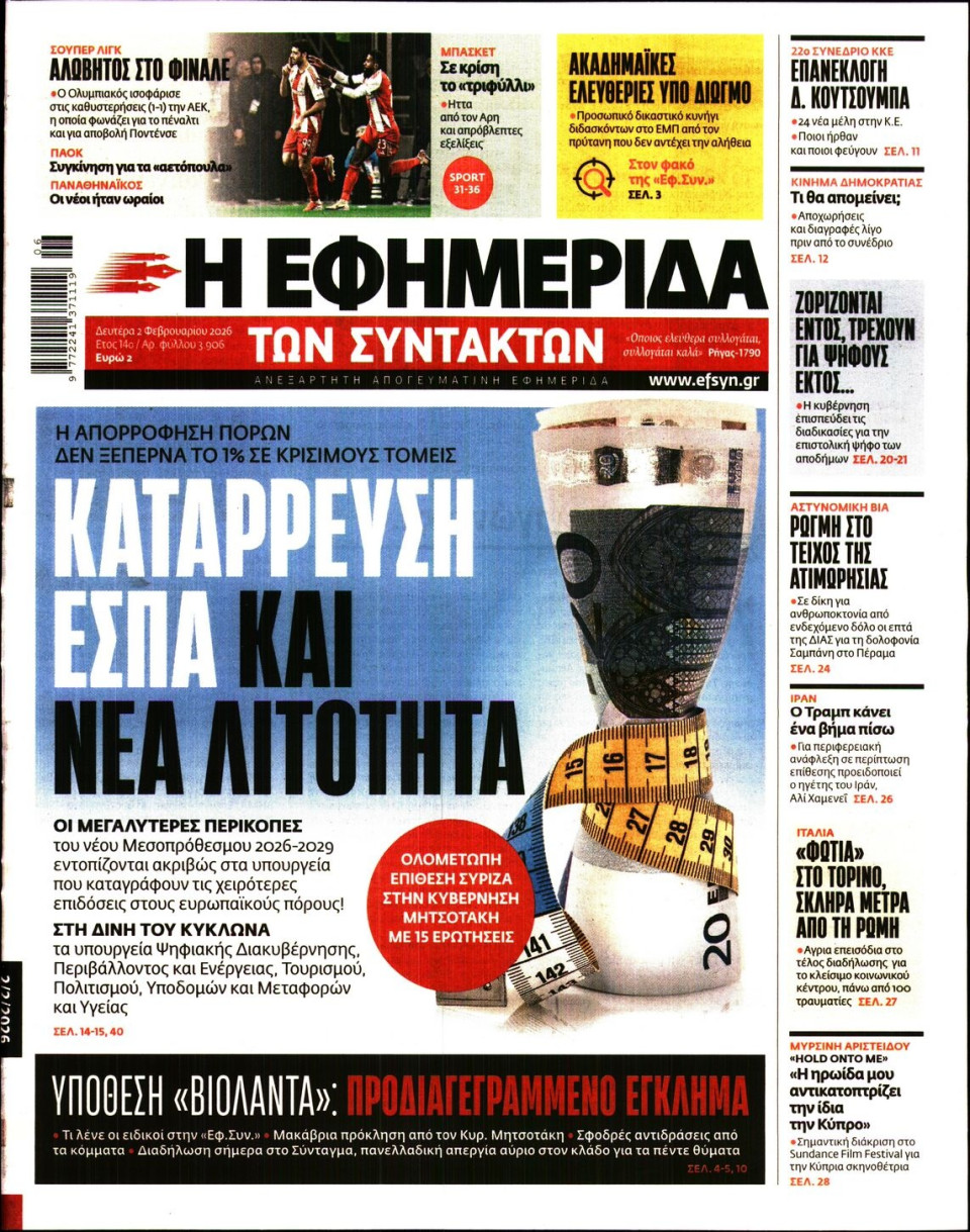 Πρωτοσέλιδο Εφημερίδας - Η Εφημερίδα των Συντακτών - 2026-02-02