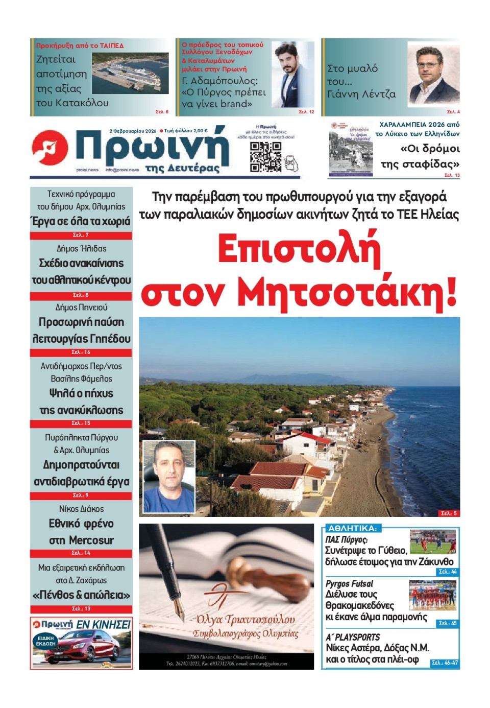 Πρωτοσέλιδο Εφημερίδας - Πρωινή Ηλείας - 2026-02-02