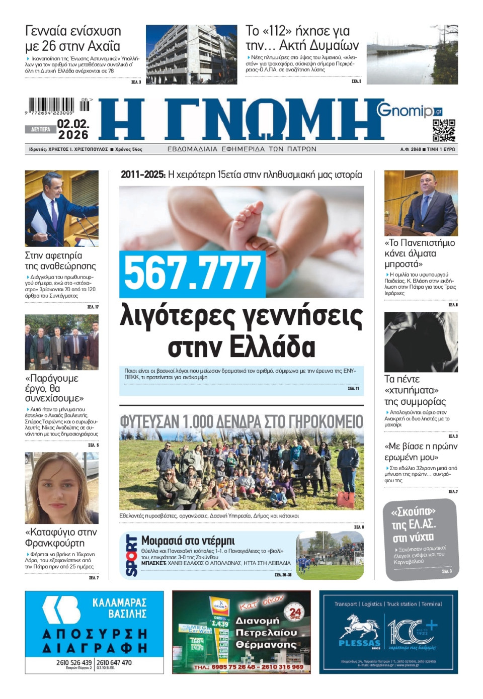 Πρωτοσέλιδο Εφημερίδας - Γνώμη Πατρών - 2026-02-02