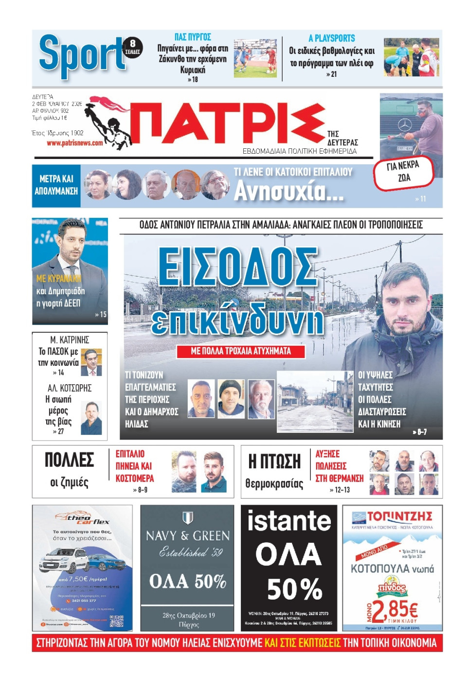 Πρωτοσέλιδο Εφημερίδας - Πατρίς Πύργου - 2026-02-02