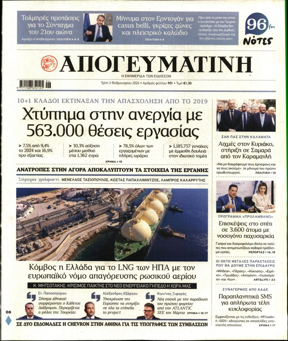Πρωτοσέλιδο Εφημερίδας - Απογευματινή - 2026-02-03