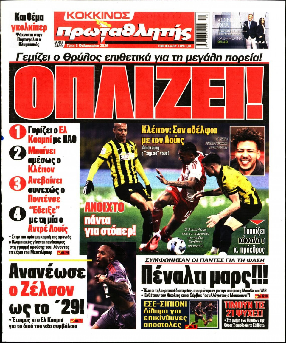 Πρωτοσέλιδο Εφημερίδας - Πρωταθλητής - 2026-02-03