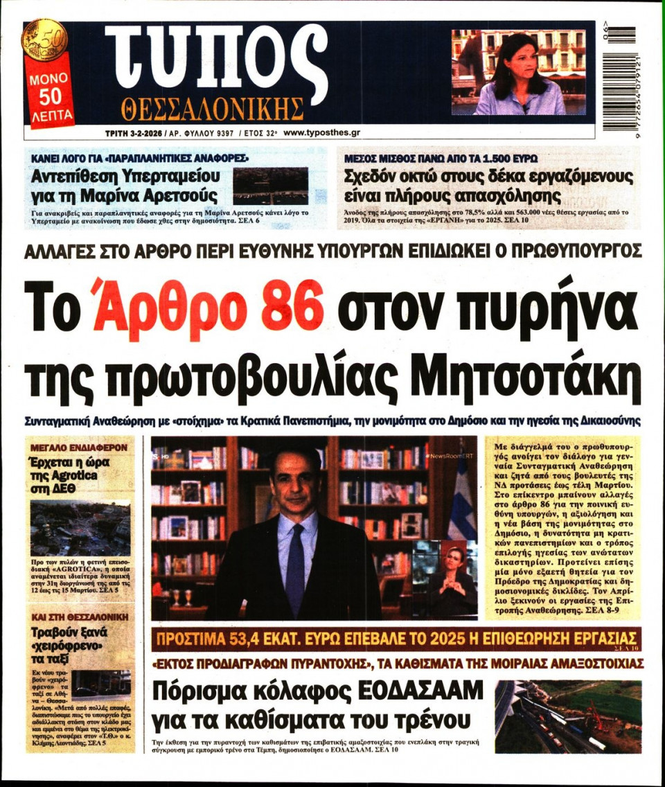 Πρωτοσέλιδο Εφημερίδας - Τύπος Θεσσαλονίκης - 2026-02-03