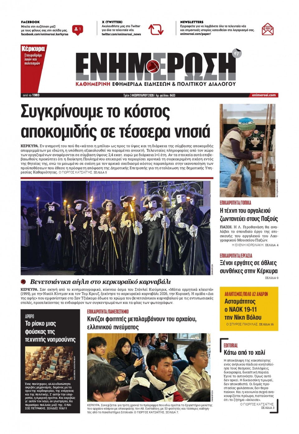 Πρωτοσέλιδο Εφημερίδας - Ενημέρωση Κέρκυρας - 2026-02-03