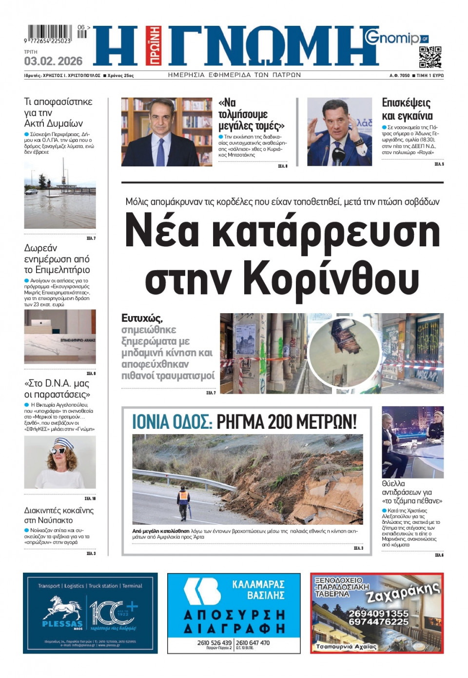 Πρωτοσέλιδο Εφημερίδας - Γνώμη Πατρών - 2026-02-03