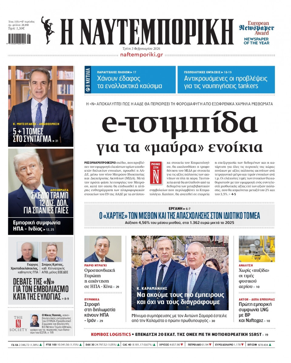 Πρωτοσέλιδο Εφημερίδας - Ναυτεμπορική - 2026-02-03