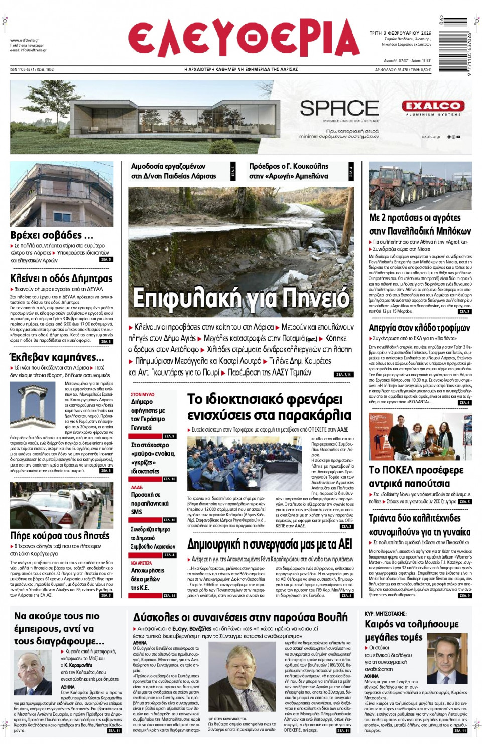 Πρωτοσέλιδο Εφημερίδας - Ελευθερία Λάρισας - 2026-02-03