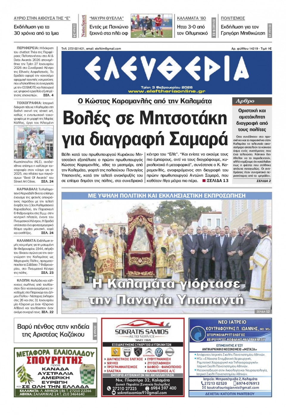 Πρωτοσέλιδο Εφημερίδας - Ελευθερία Καλαμάτας - 2026-02-03
