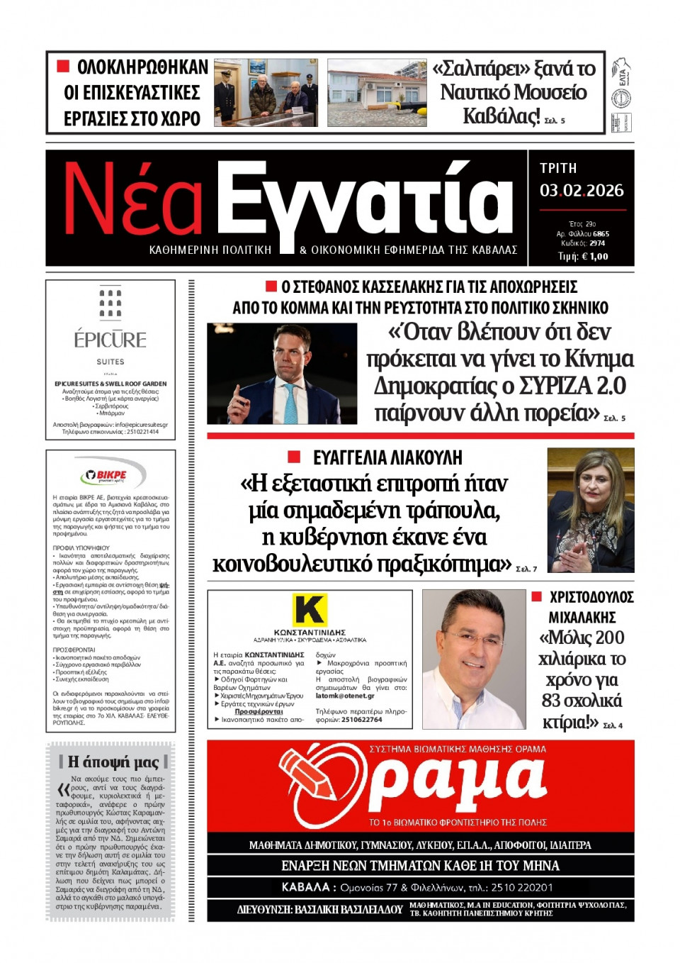 Πρωτοσέλιδο Εφημερίδας - Νέα Εγνατία Καβάλας - 2026-02-03