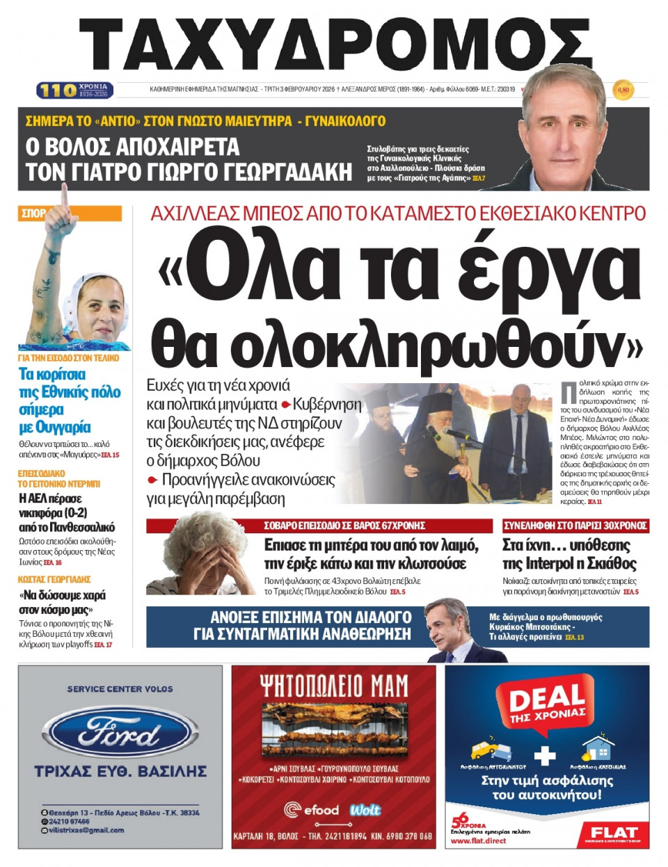 Πρωτοσέλιδο Εφημερίδας - Ταχυδρόμος Μαγνησίας - 2026-02-03