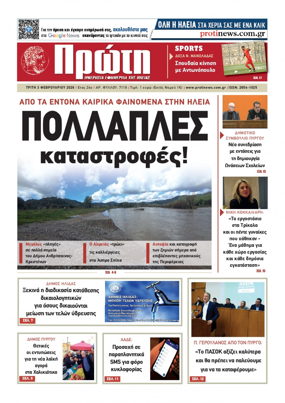Πρωτοσέλιδο Εφημερίδας - Πρώτη Ηλείας - 2026-02-03