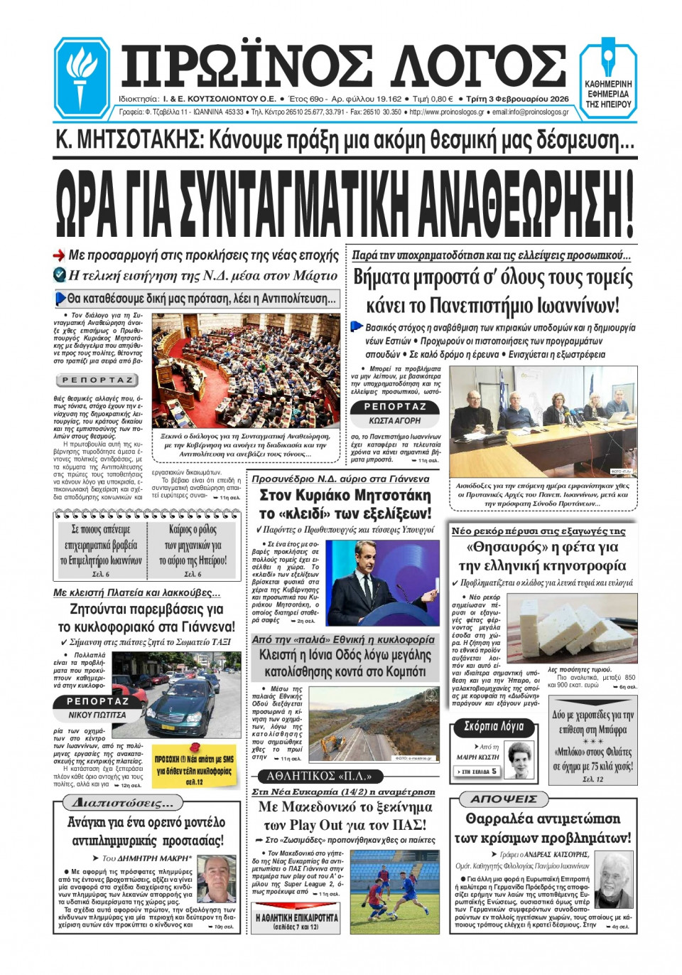 Πρωτοσέλιδο Εφημερίδας - Πρωινός Λόγος Ιωαννίνων - 2026-02-03