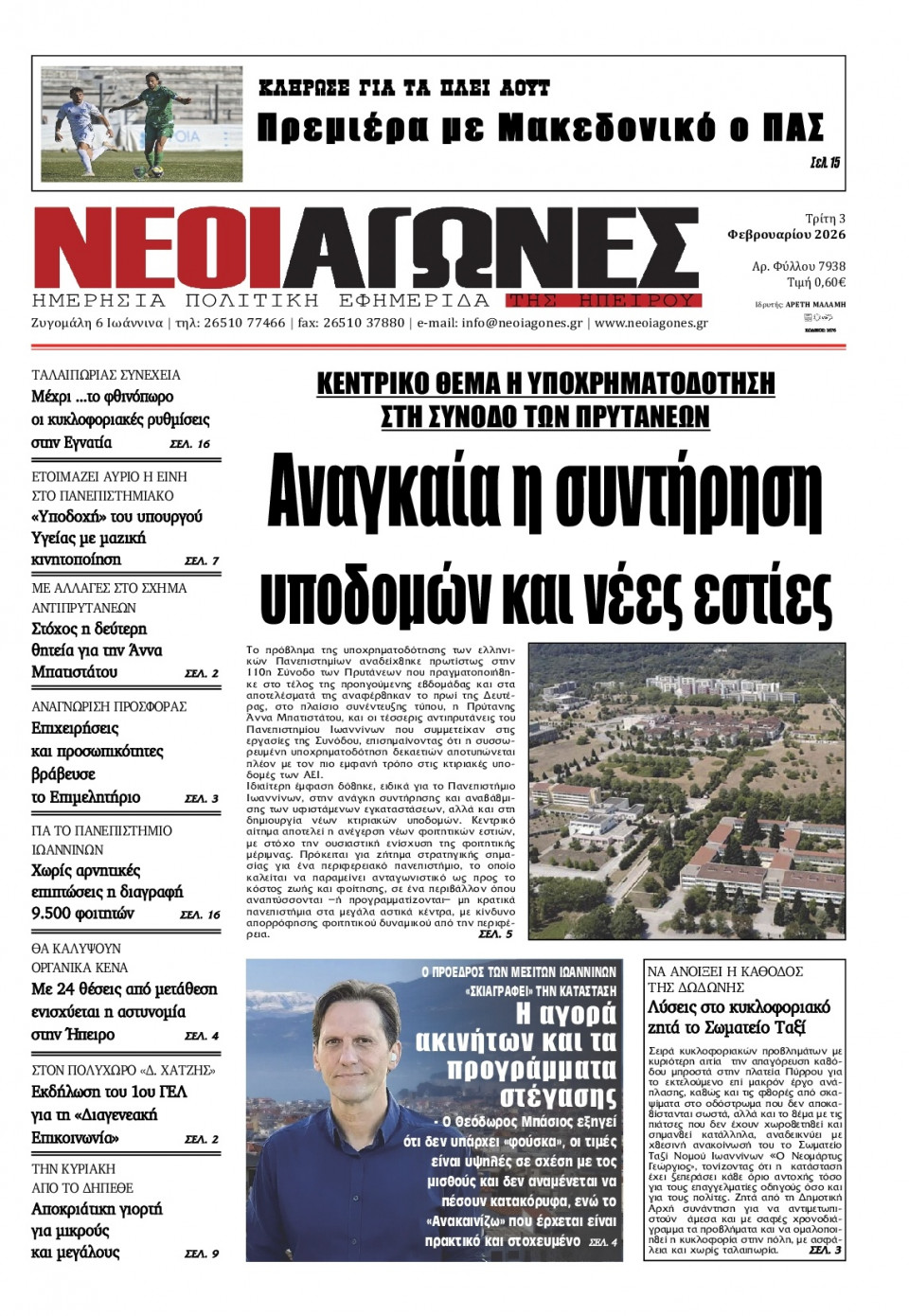Πρωτοσέλιδο Εφημερίδας - Νέοι Αγώνες Ηπείρου - 2026-02-03