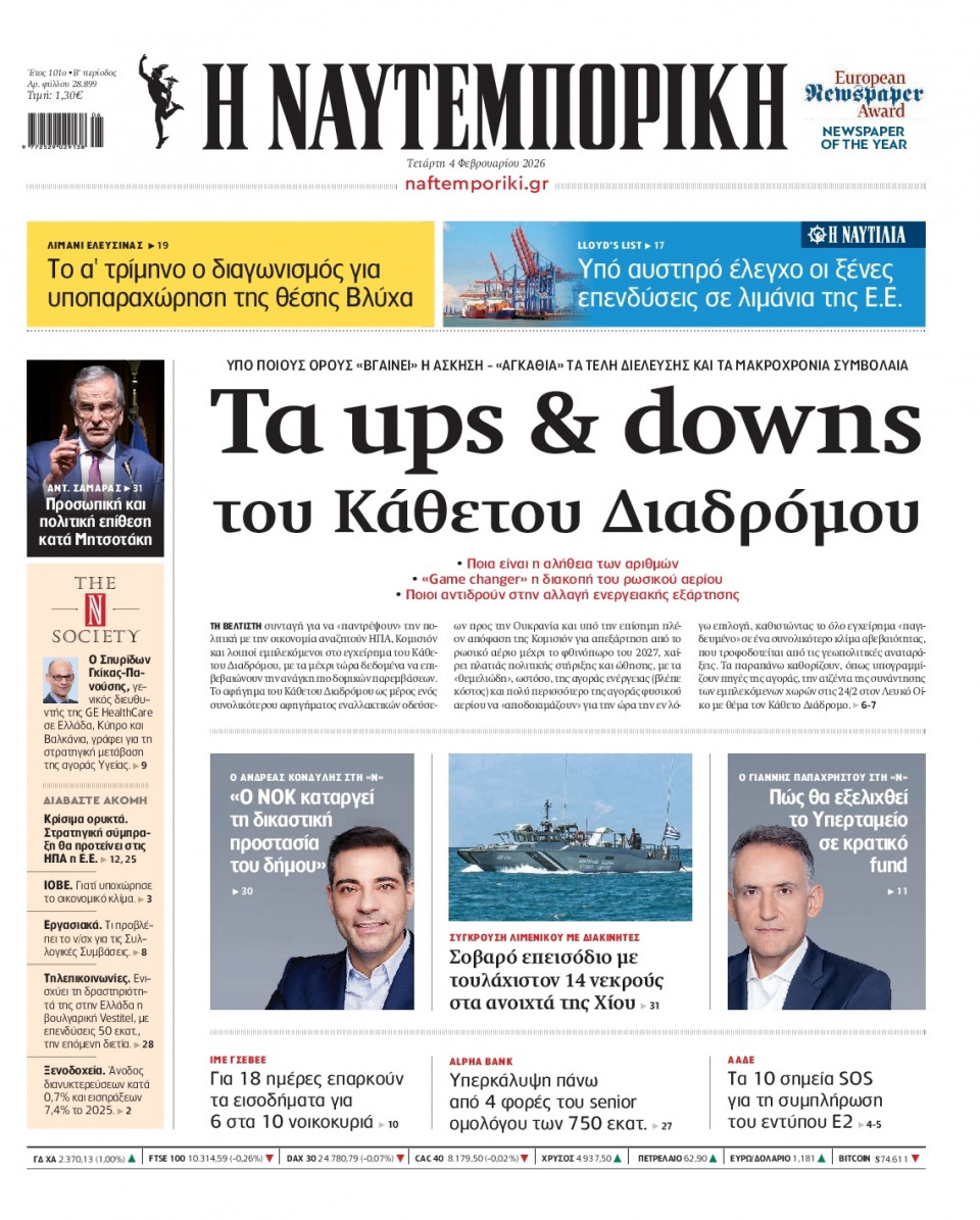 Πρωτοσέλιδο Εφημερίδας - Ναυτεμπορική - 2026-02-04
