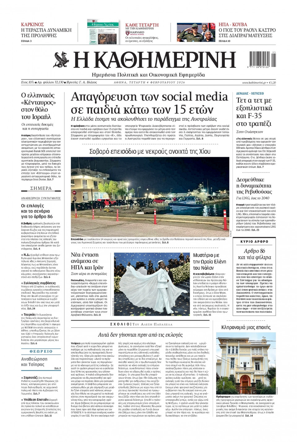 Πρωτοσέλιδο Εφημερίδας - Καθημερινή - 2026-02-04