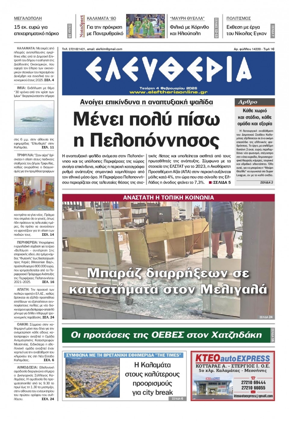 Πρωτοσέλιδο Εφημερίδας - Ελευθερία Καλαμάτας - 2026-02-04