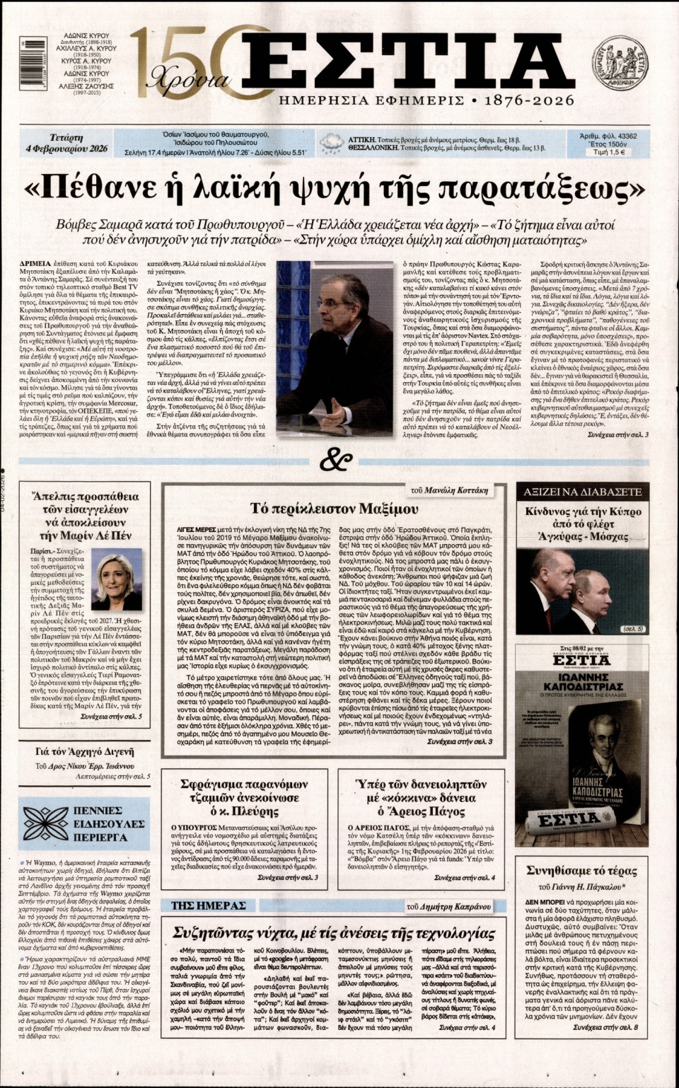 Πρωτοσέλιδο Εφημερίδας - Εστία - 2026-02-04