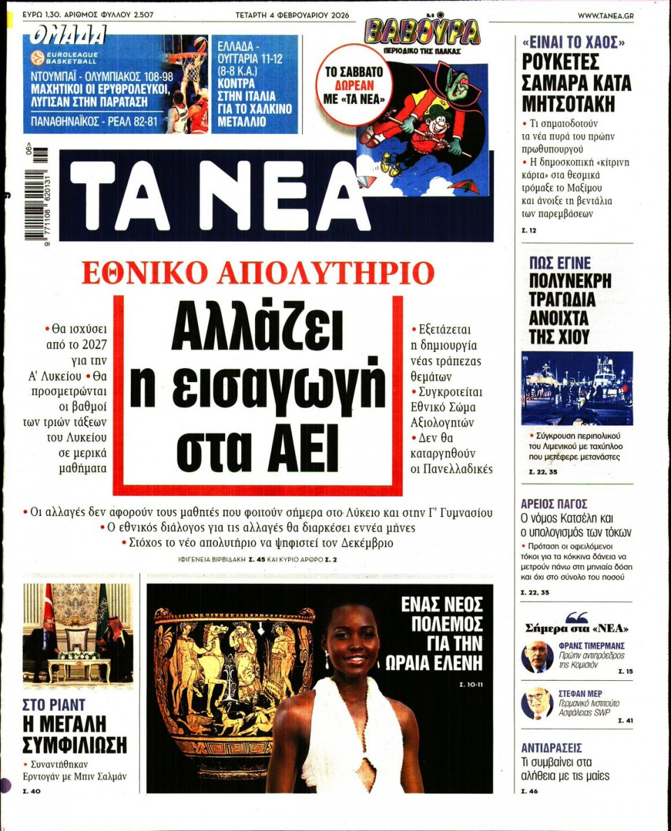 Πρωτοσέλιδο Εφημερίδας - Τα Νέα - 2026-02-04