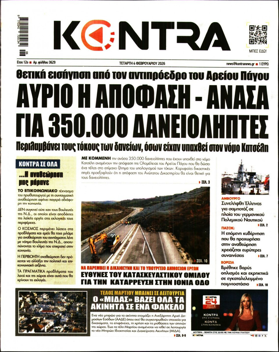 Πρωτοσέλιδο Εφημερίδας - KONTRA NEWS - 2026-02-04