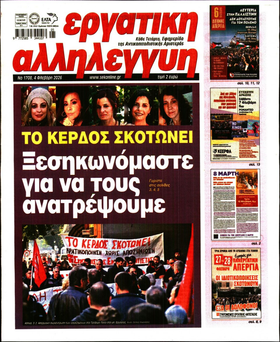 Πρωτοσέλιδο Εφημερίδας - ΕΡΓΑΤΙΚΗ ΑΛΛΗΛΕΓΓΥΗ - 2026-02-04