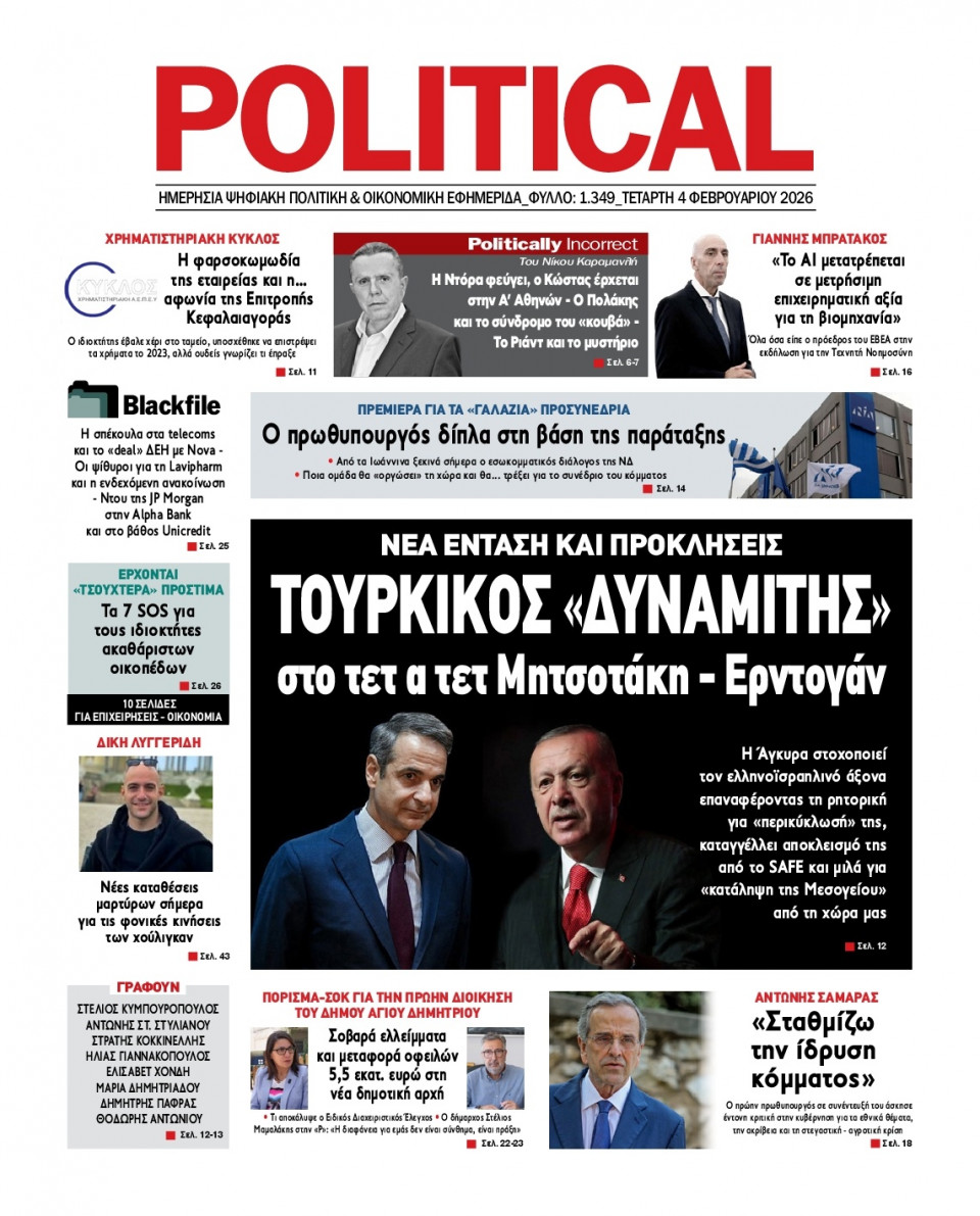Πρωτοσέλιδο Εφημερίδας - Political - 2026-02-04
