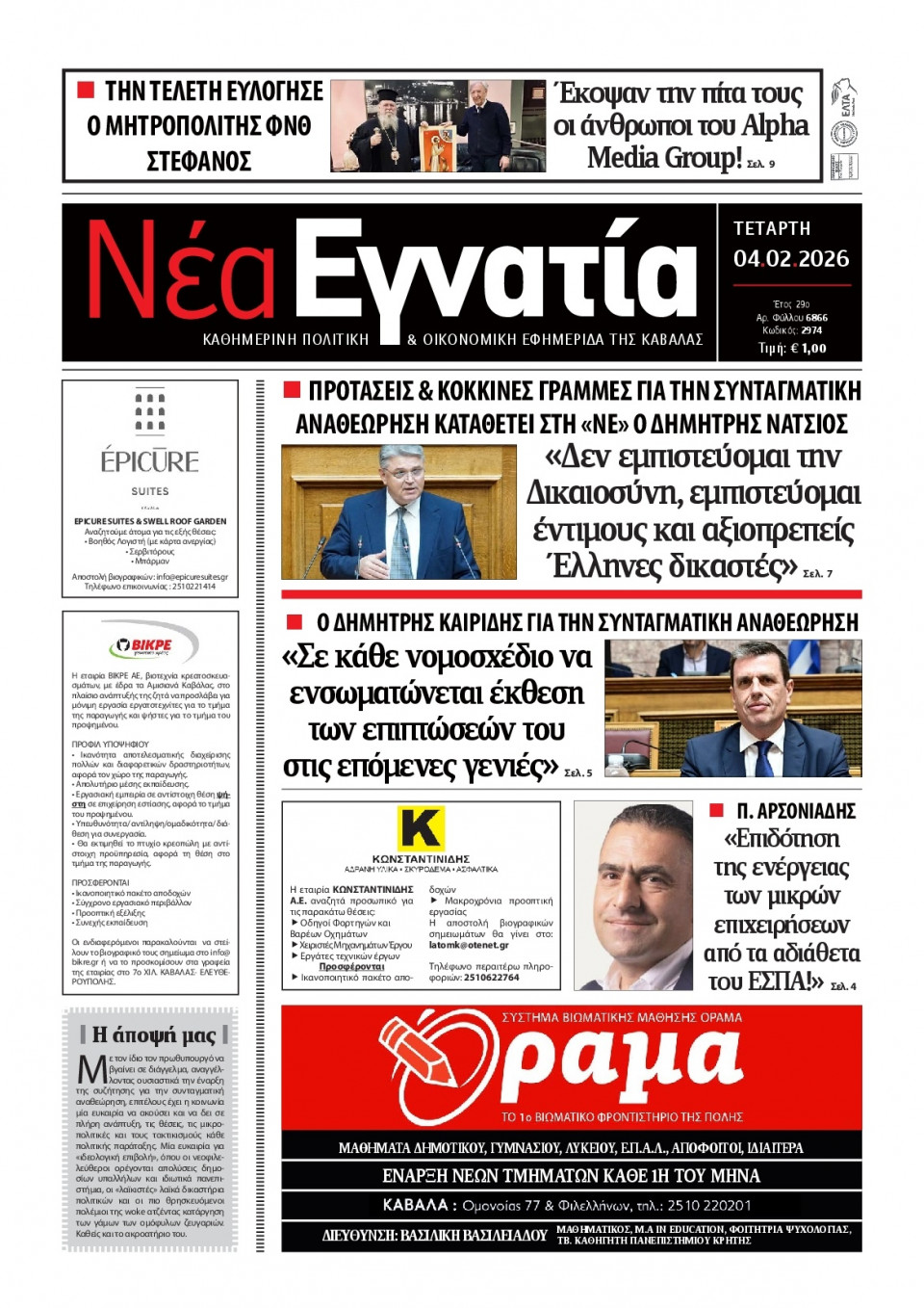 Πρωτοσέλιδο Εφημερίδας - Νέα Εγνατία Καβάλας - 2026-02-04
