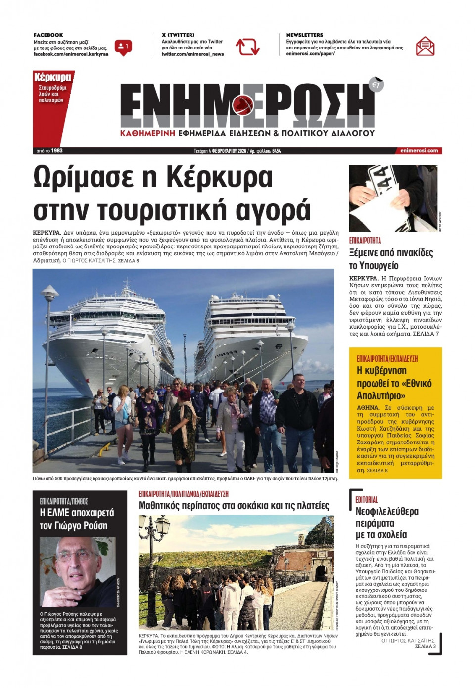 Πρωτοσέλιδο Εφημερίδας - Ενημέρωση Κέρκυρας - 2026-02-04