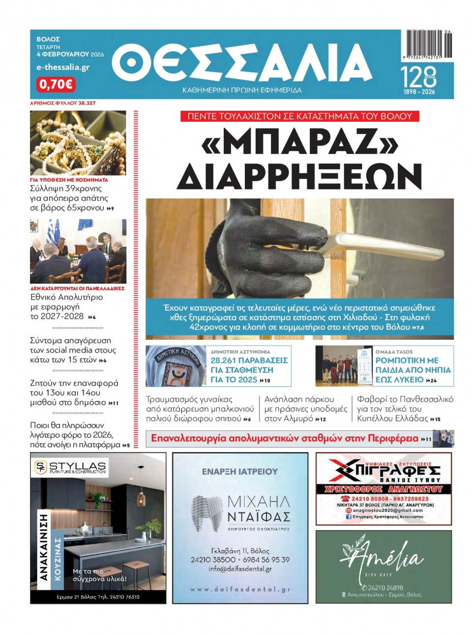 Πρωτοσέλιδο Εφημερίδας - Θεσσαλία Βόλου - 2026-02-04