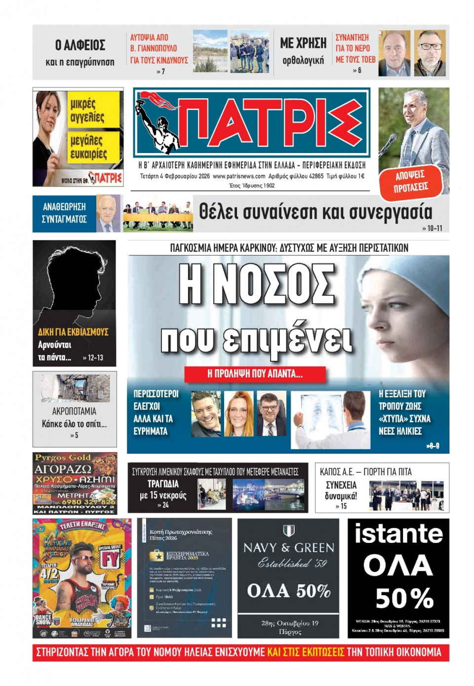 Πρωτοσέλιδο Εφημερίδας - Πατρίς Πύργου - 2026-02-04