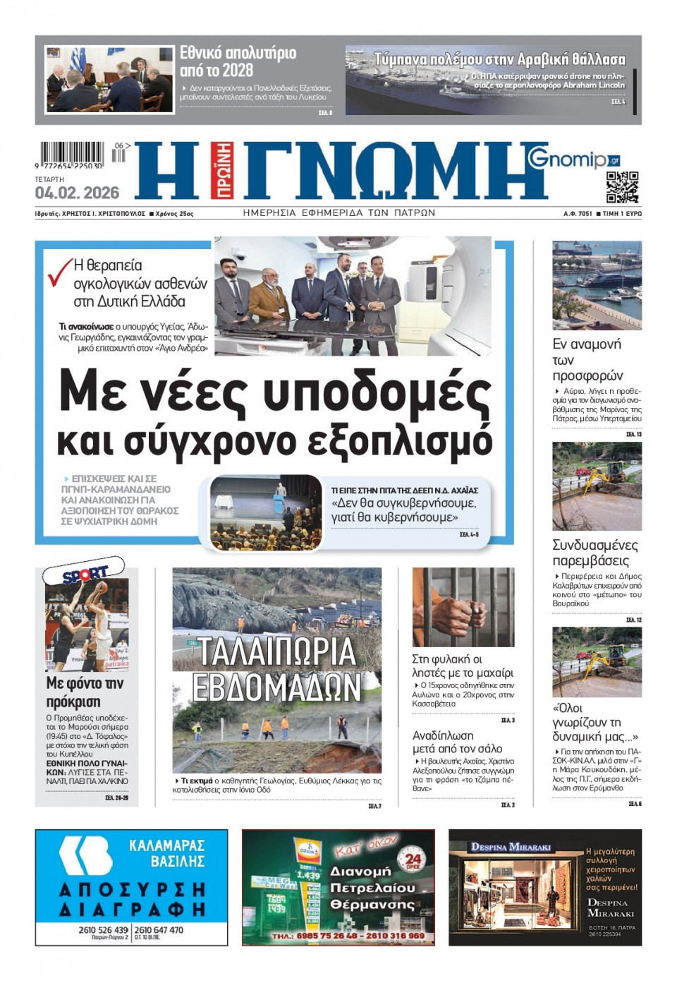 Πρωτοσέλιδο Εφημερίδας - Γνώμη Πατρών - 2026-02-04