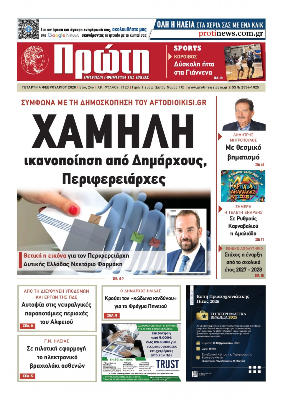 Πρωτοσέλιδο Εφημερίδας - Πρώτη Ηλείας - 2026-02-04