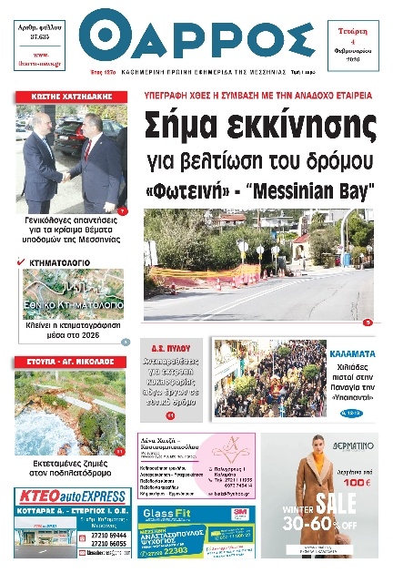 Πρωτοσέλιδο Εφημερίδας - Θάρρος Μεσσηνίας - 2026-02-04