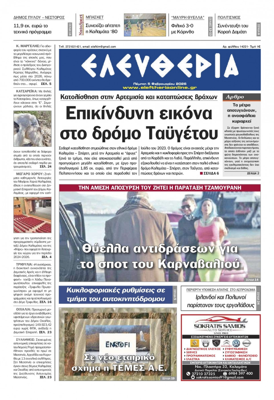 Πρωτοσέλιδο Εφημερίδας - Ελευθερία Καλαμάτας - 2026-02-05