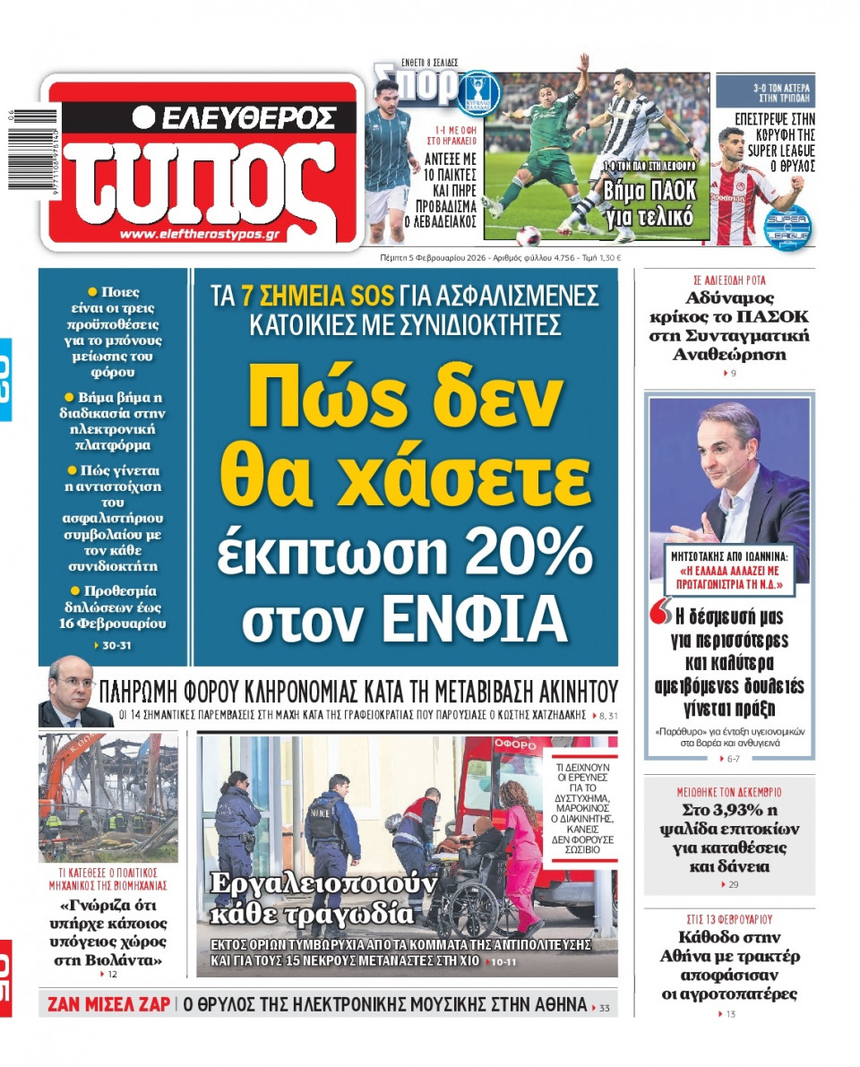 Πρωτοσέλιδο Εφημερίδας - Ελεύθερος Τύπος - 2026-02-05