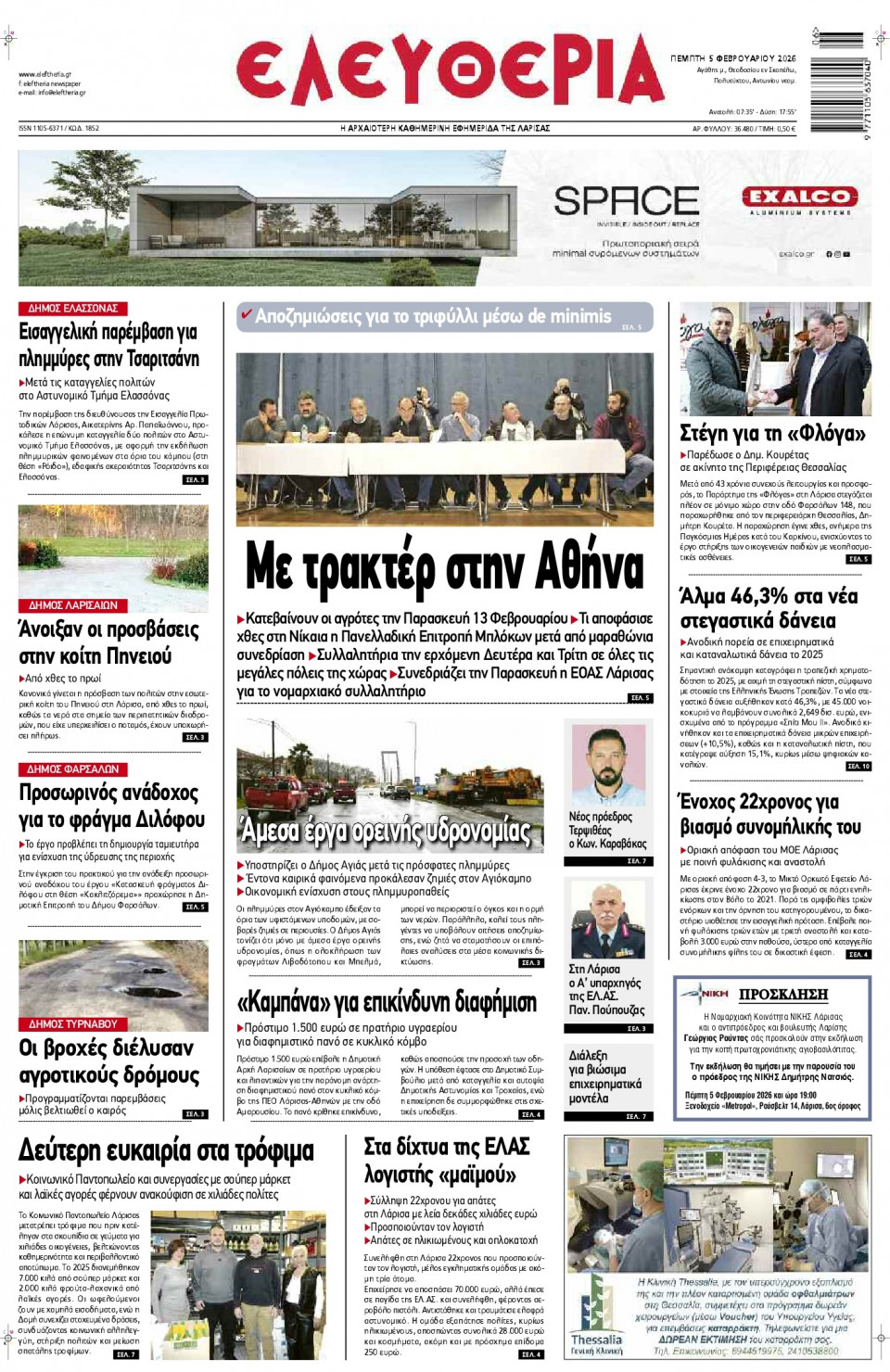 Πρωτοσέλιδο Εφημερίδας - Ελευθερία Λάρισας - 2026-02-05