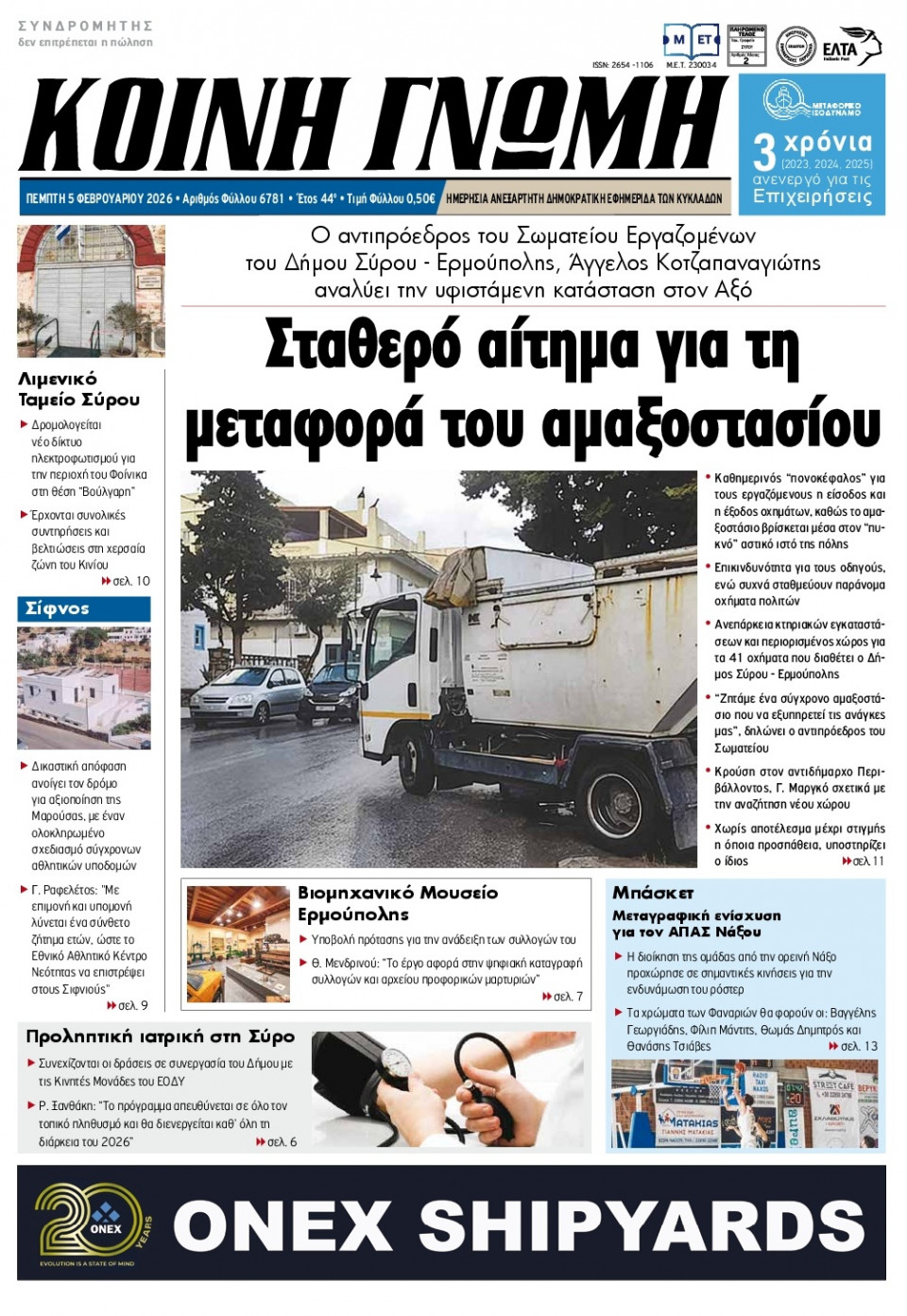 Πρωτοσέλιδο Εφημερίδας - Κοινή Γνώμη Κυκλάδων - 2026-02-05