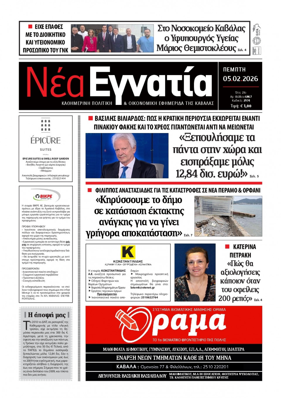 Πρωτοσέλιδο Εφημερίδας - Νέα Εγνατία Καβάλας - 2026-02-05