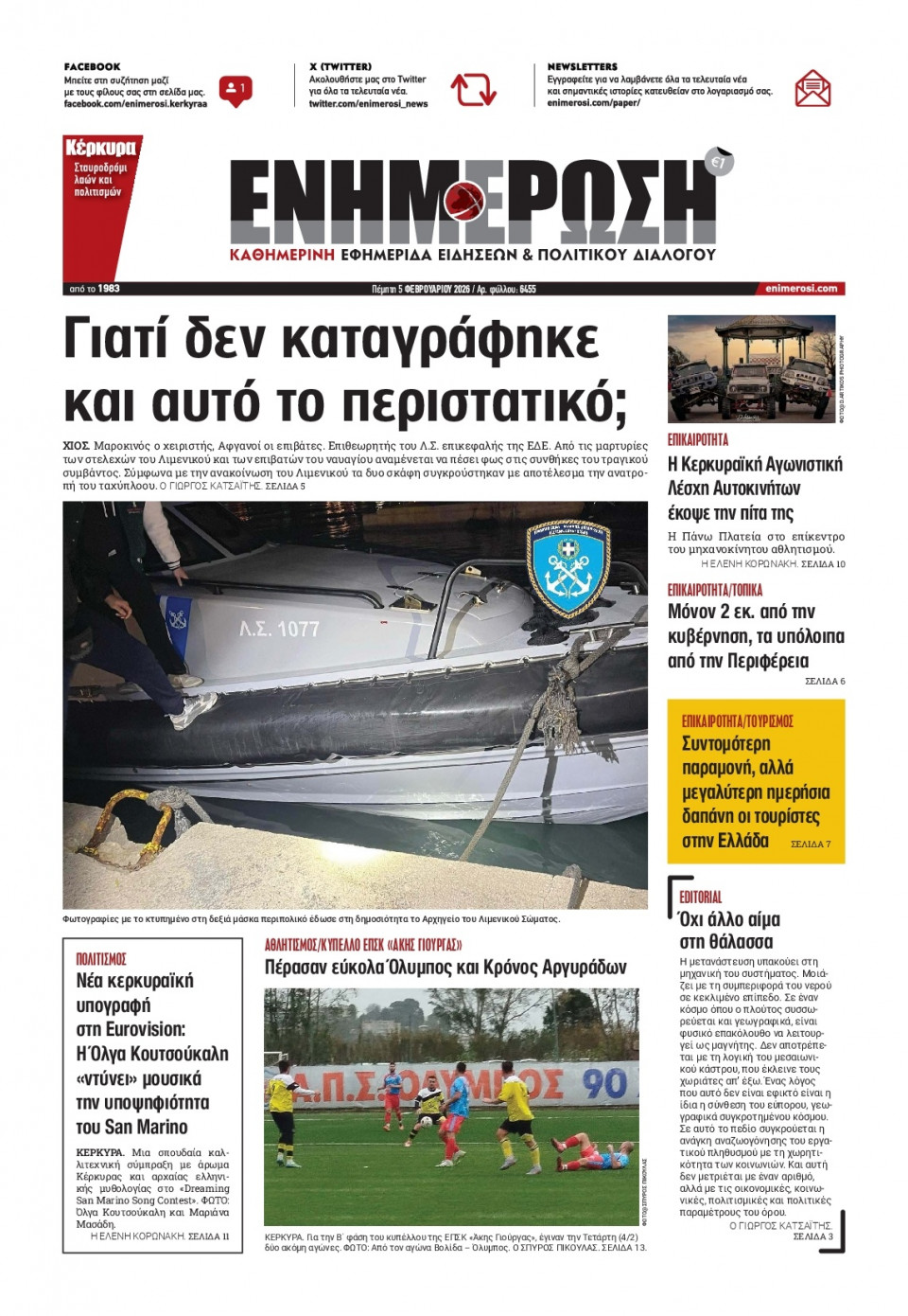 Πρωτοσέλιδο Εφημερίδας - Ενημέρωση Κέρκυρας - 2026-02-05