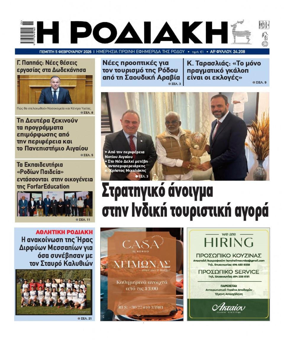 Πρωτοσέλιδο Εφημερίδας - Ροδιακή - 2026-02-05