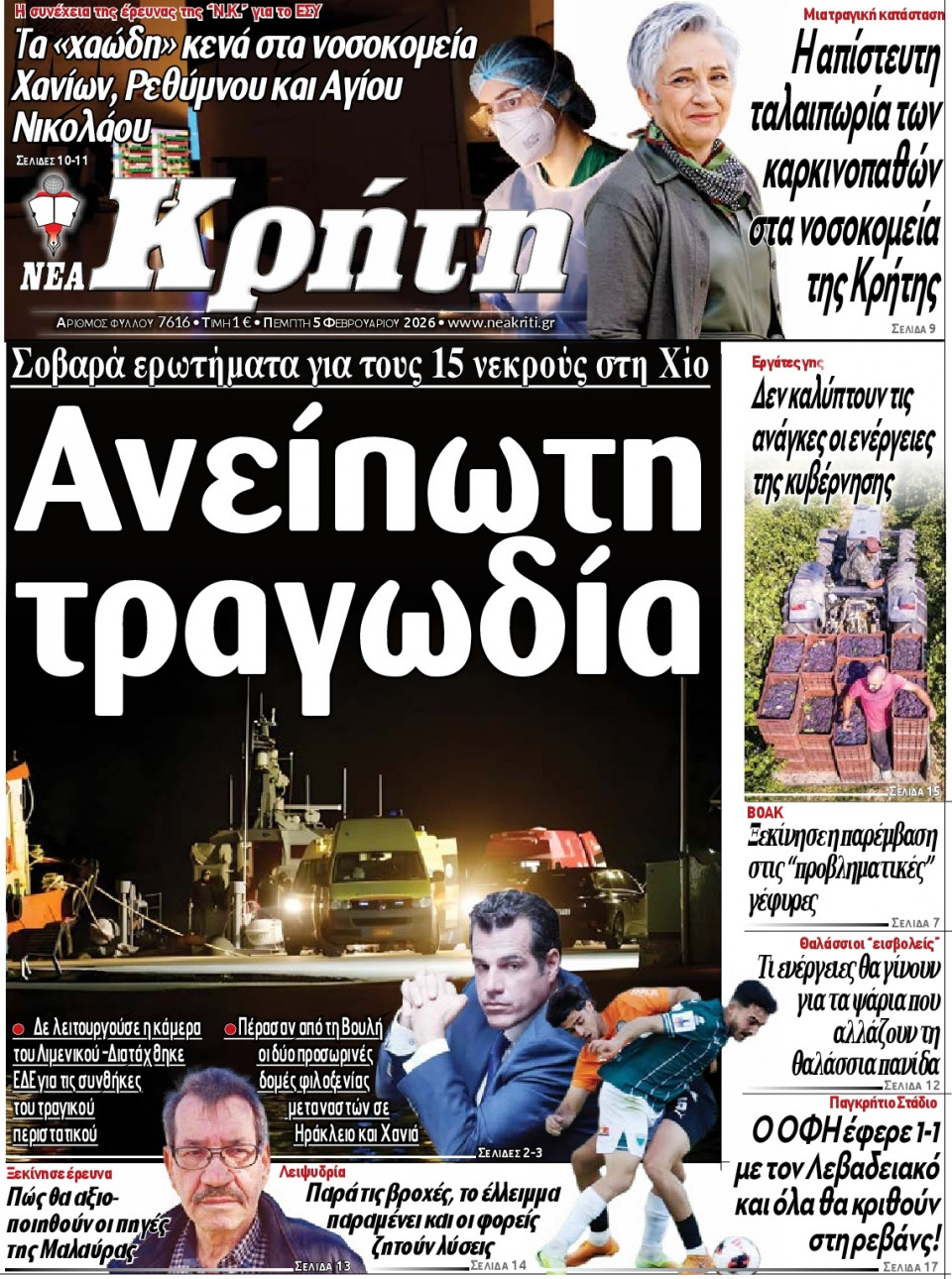 Πρωτοσέλιδο Εφημερίδας - Νέα Κρήτη Ηρακλείου - 2026-02-05