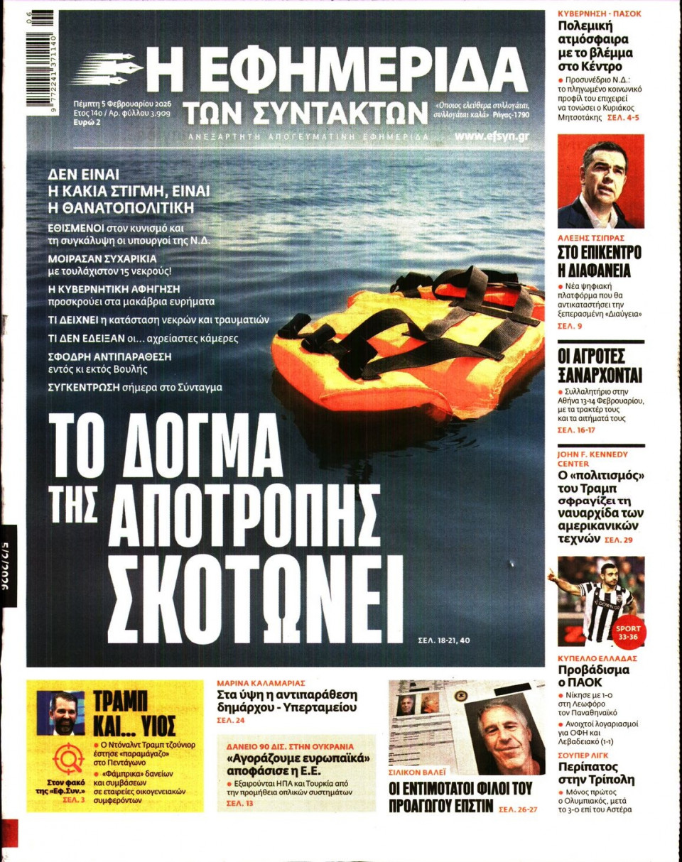 Πρωτοσέλιδο Εφημερίδας - Η ΕΦΗΜΕΡΙΔΑ ΤΩΝ ΣΥΝΤΑΚΤΩΝ - 2026-02-05