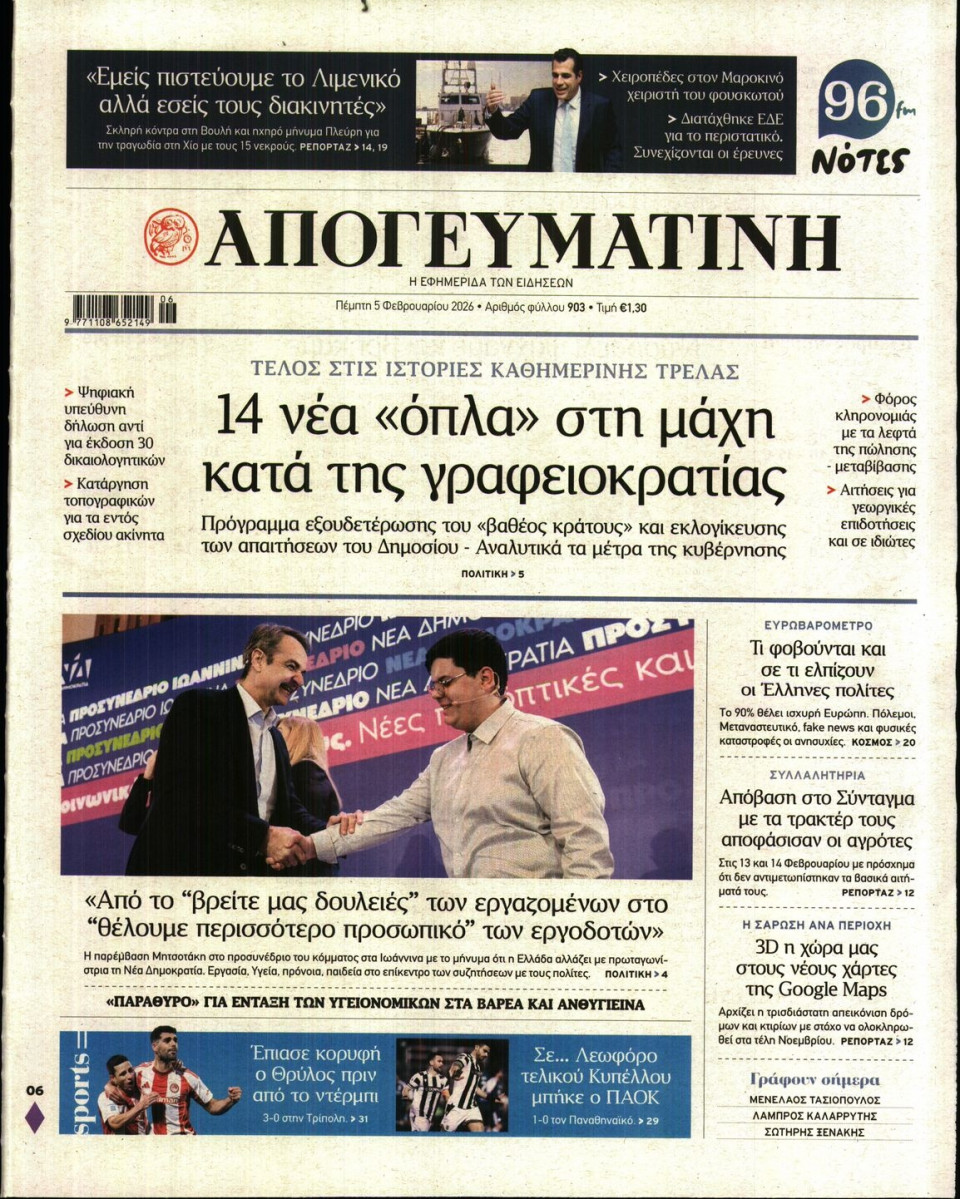 Πρωτοσέλιδο Εφημερίδας - Απογευματινή - 2026-02-05