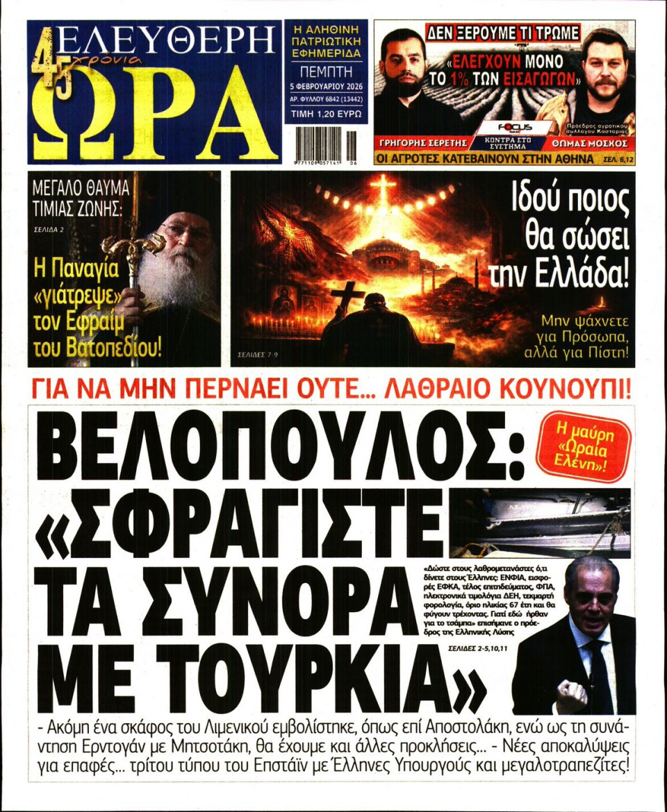 Πρωτοσέλιδο Εφημερίδας - Ελεύθερη Ώρα - 2026-02-05