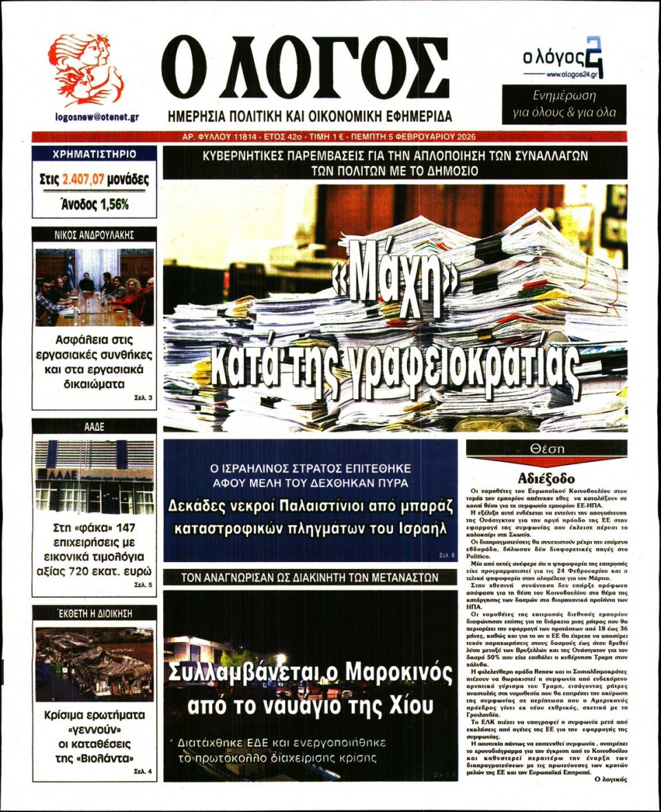 Πρωτοσέλιδο Εφημερίδας - Λόγος - 2026-02-05